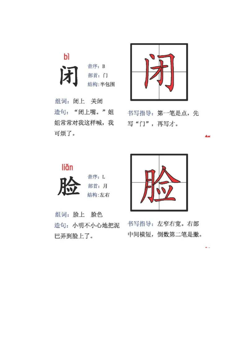 人教版二年级语文上册生字偏旁部首_小学1-6年级全部试卷_语文_二年级_3-7-1、小学二年级语文上册_3-7-1-2、练习题、作业、试题、试卷_人教版