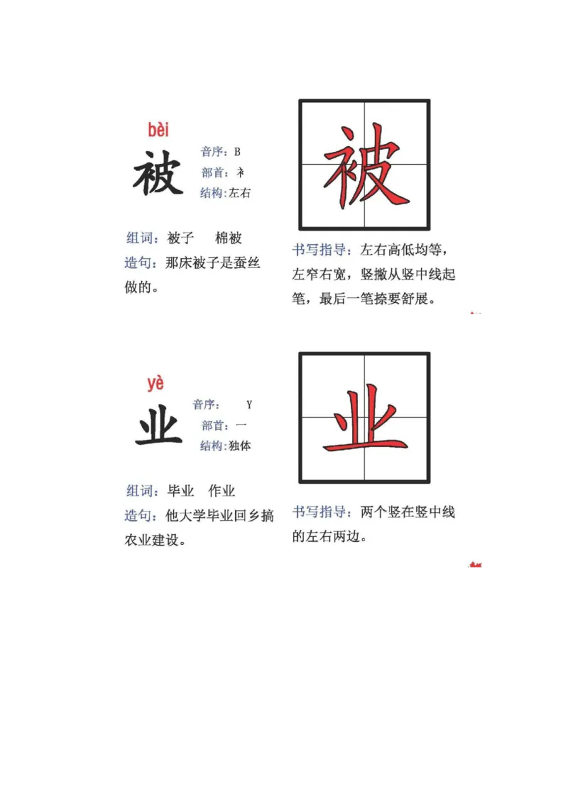 人教版二年级语文上册生字偏旁部首_小学1-6年级全部试卷_语文_二年级_3-7-1、小学二年级语文上册_3-7-1-2、练习题、作业、试题、试卷_人教版