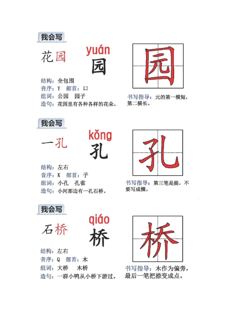 人教版二年级语文上册生字偏旁部首_小学1-6年级全部试卷_语文_二年级_3-7-1、小学二年级语文上册_3-7-1-2、练习题、作业、试题、试卷_人教版