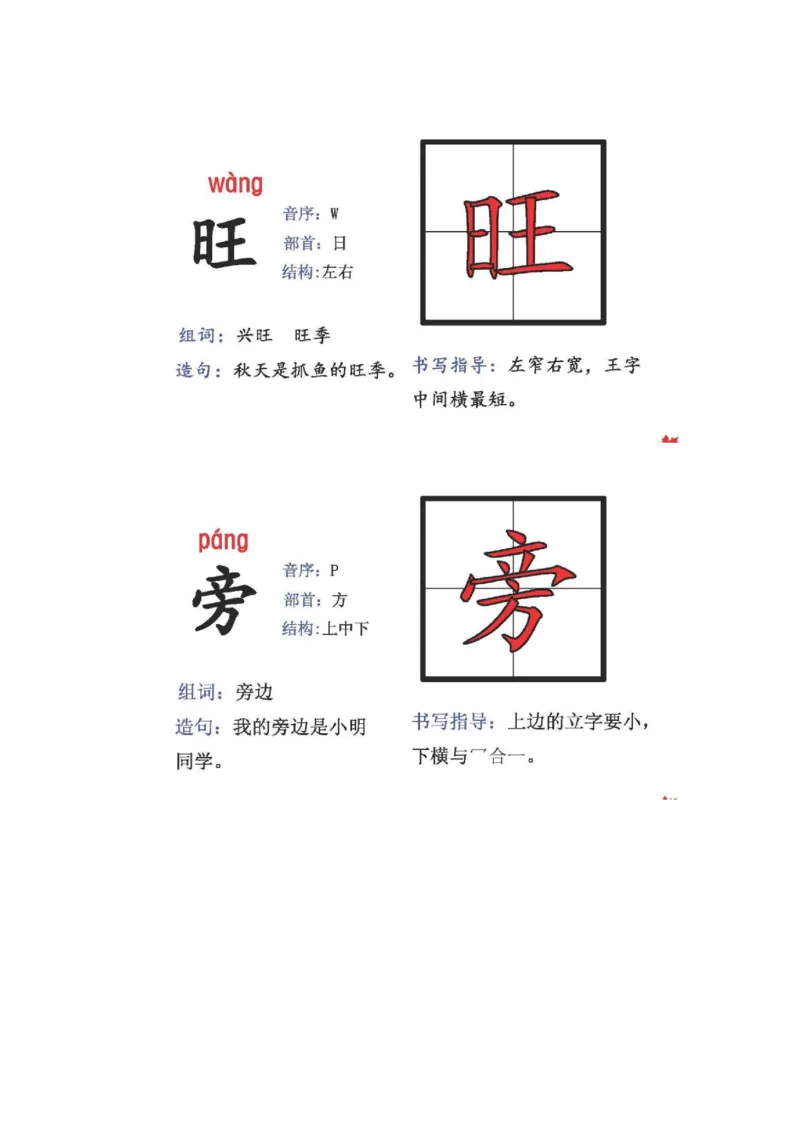 人教版二年级语文上册生字偏旁部首_小学1-6年级全部试卷_语文_二年级_3-7-1、小学二年级语文上册_3-7-1-2、练习题、作业、试题、试卷_人教版