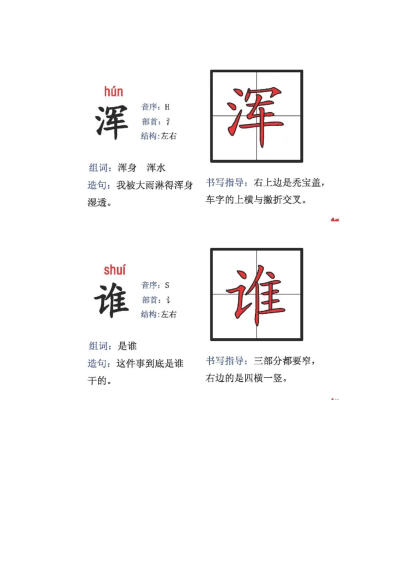 人教版二年级语文上册生字偏旁部首_小学1-6年级全部试卷_语文_二年级_3-7-1、小学二年级语文上册_3-7-1-2、练习题、作业、试题、试卷_人教版