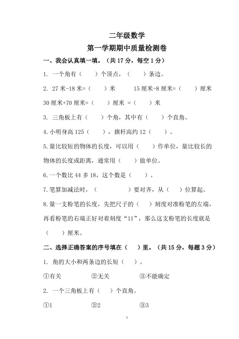 人教版二年级数学上册期中测试卷及参考答案(1)_小学1-6年级全部试卷_数学_二年级_3-7-3、小学二年级数学上册_3-7-3-2、练习题、作业、试题、试卷_人教版_期中测试卷