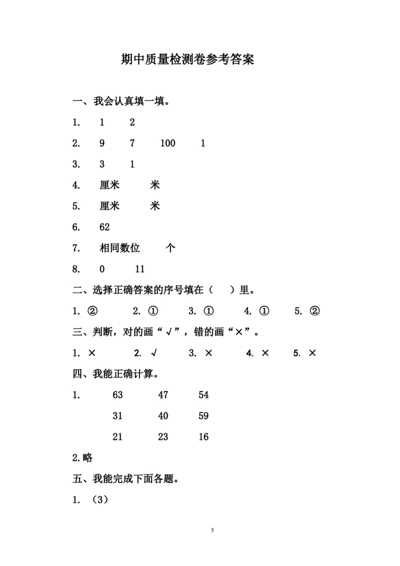 人教版二年级数学上册期中测试卷及参考答案(1)_小学1-6年级全部试卷_数学_二年级_3-7-3、小学二年级数学上册_3-7-3-2、练习题、作业、试题、试卷_人教版_期中测试卷