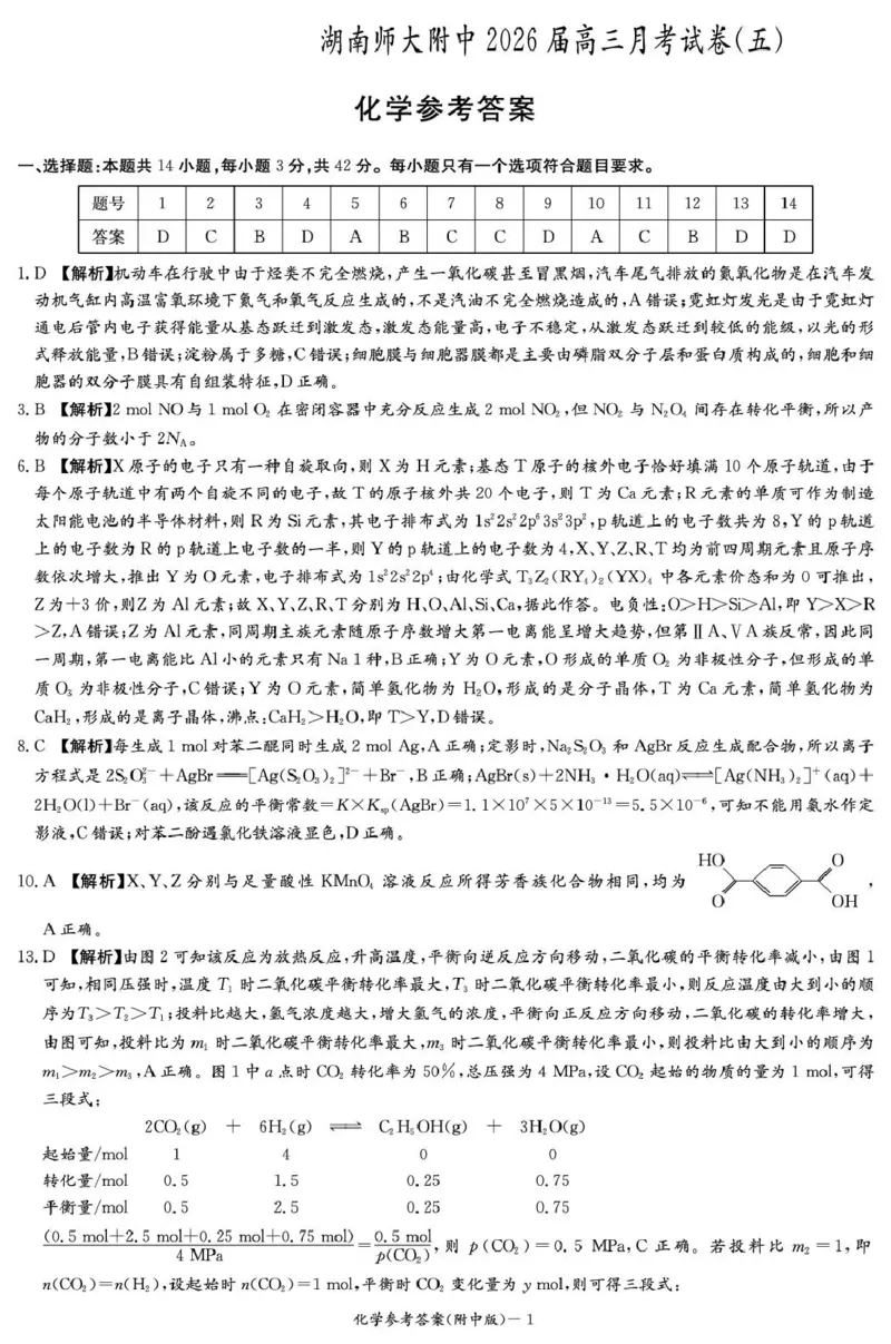 湖南师大附中2026届高三月考试卷（五）化学答案_2024-2026高三（6-6月题库）_2026年01月高三试卷_0103炎德&middot;英才大联考湖南师大附中2026届高三月考试卷（五）
