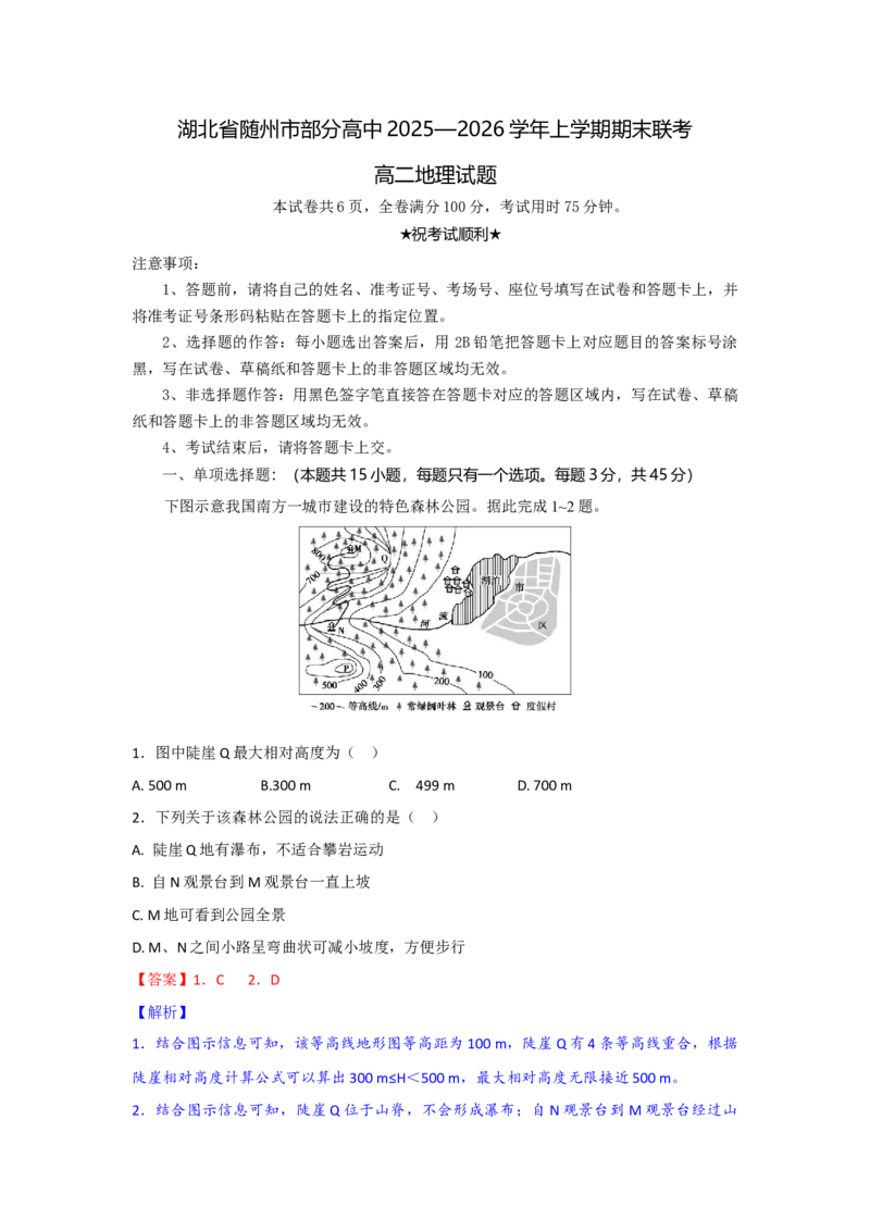 高二地理试题解析版_2024-2025高二（7-7月题库）_2026年1月高二_260131湖北省随州市部分高中2025-2026学年高二上学期期末联考