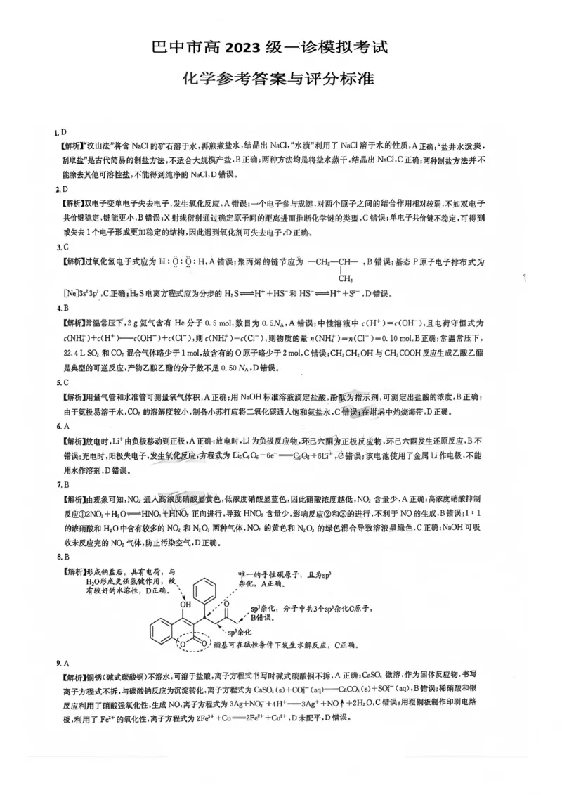 巴中市普通高中2023级&ldquo;一诊&rdquo;模拟考试化学答案_2024-2026高三（6-6月题库）_2026年01月高三试卷_0117四川省巴中市普通高中2023级&ldquo;一诊&rdquo;模拟考试