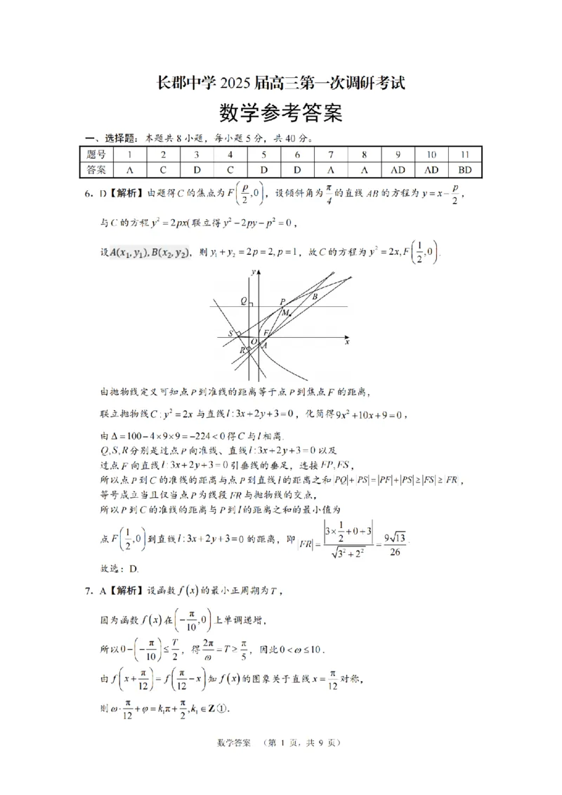 湖南省长郡中学2024-2025学年高三上学期第一次调研考试数学试题答案_2024-2025高三（6-6月题库）_2024年09月试卷_0921湖南省长郡中学2024-2025学年高三上学期第一次调研考试