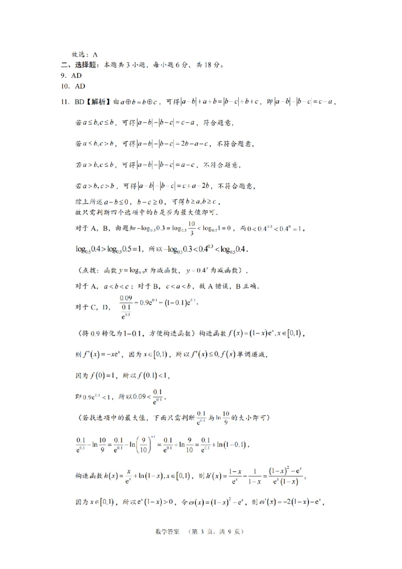 湖南省长郡中学2024-2025学年高三上学期第一次调研考试数学试题答案_2024-2025高三（6-6月题库）_2024年09月试卷_0921湖南省长郡中学2024-2025学年高三上学期第一次调研考试