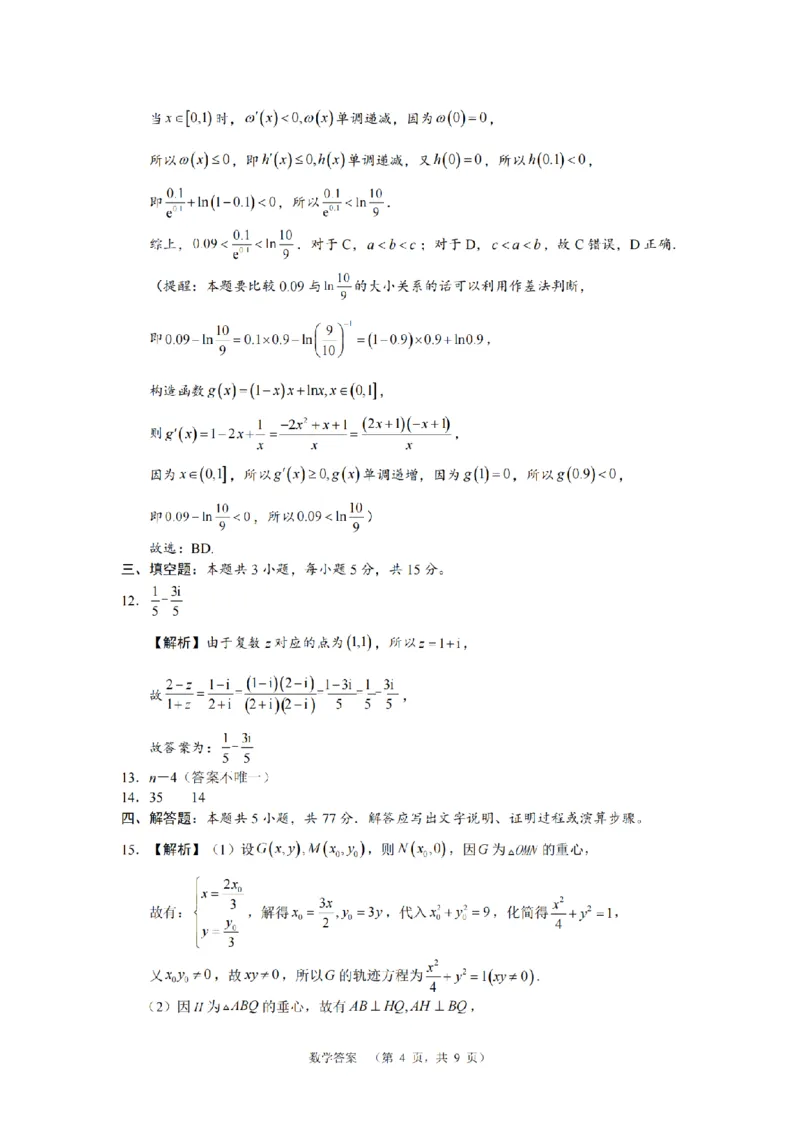 湖南省长郡中学2024-2025学年高三上学期第一次调研考试数学试题答案_2024-2025高三（6-6月题库）_2024年09月试卷_0921湖南省长郡中学2024-2025学年高三上学期第一次调研考试