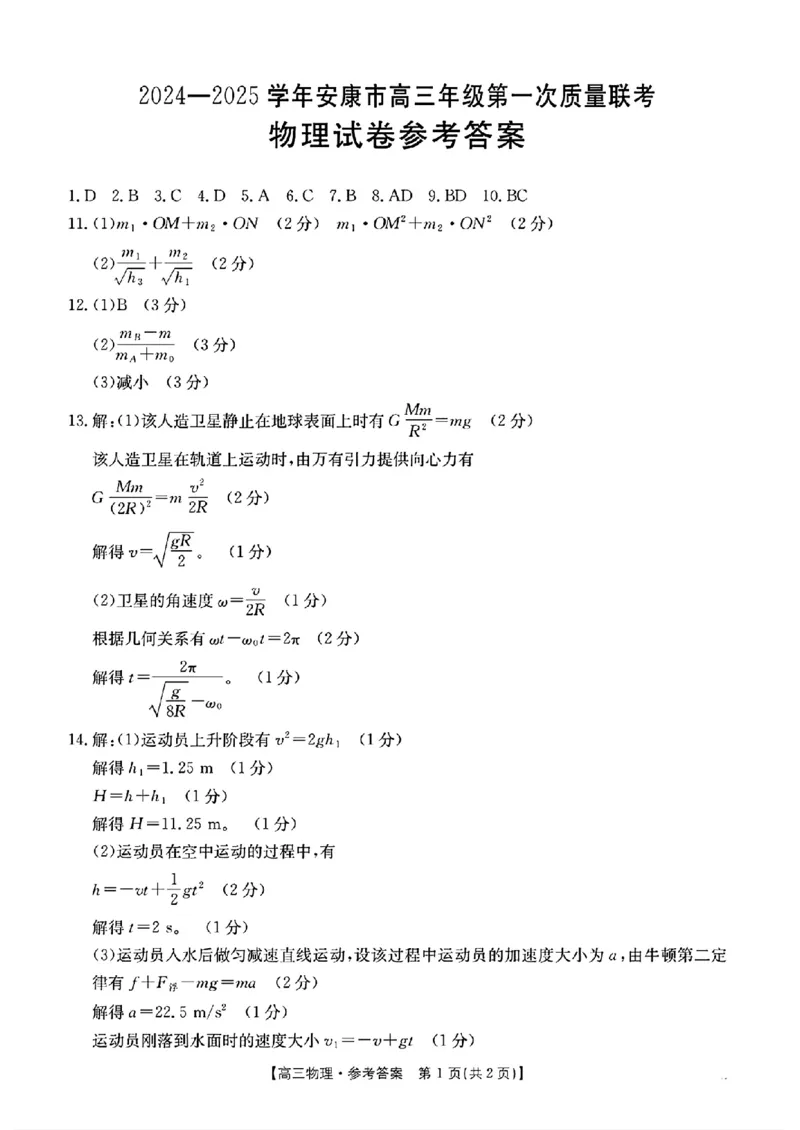 物理答案_2024-2025高三（6-6月题库）_2024年11月试卷_1125陕西省安康市2024-2025学年高三上学期第一次质量联考_陕西省安康市2024-2025学年高三上学期第一次质量联考物理