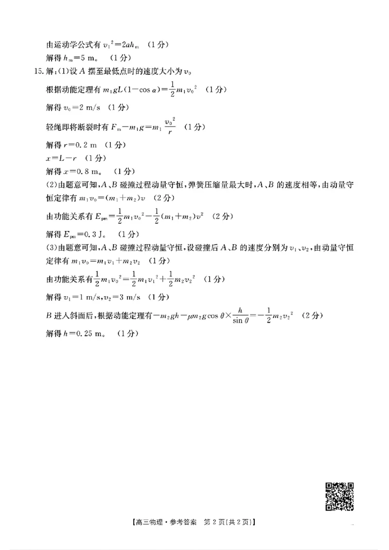 物理答案_2024-2025高三（6-6月题库）_2024年11月试卷_1125陕西省安康市2024-2025学年高三上学期第一次质量联考_陕西省安康市2024-2025学年高三上学期第一次质量联考物理