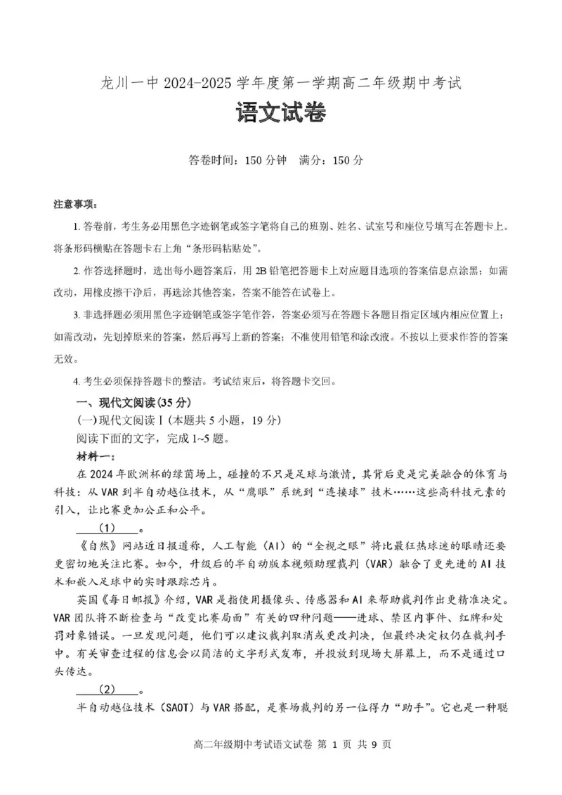 龙川一中2024-2025学年第一学期高二年级期中考试语文试题_2024-2025高二（7-7月题库）_2024年12月试卷_1209广东省河源市龙川县第一中学2024-2025学年高二上学期12月期中考试