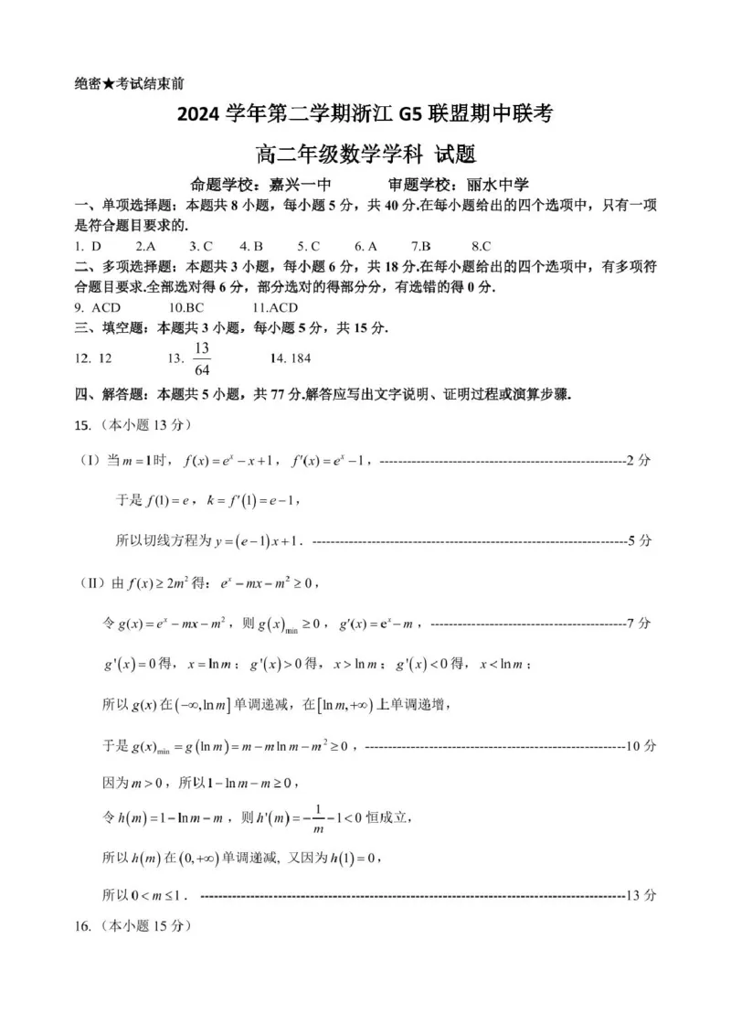 高二数学答案_2024-2025高二（7-7月题库）_2025年05月试卷_0506浙江省G5联盟2024-2025学年高二下学期期中考试_浙江省G5联盟2024-2025学年高二下学期期中考试数学试题（图片版，含答案）