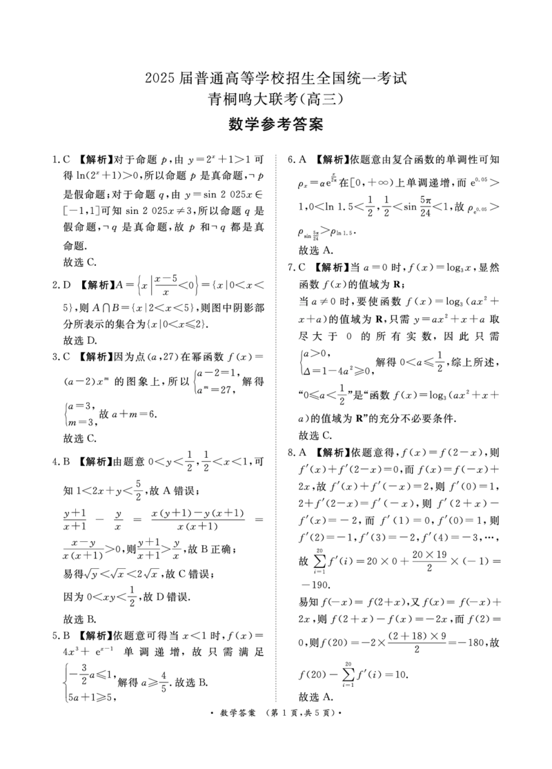 青桐鸣10月高三联考数学答案_2024-2025高三（6-6月题库）_2024年10月试卷_1010河南省青桐鸣2025届高三10月大联考_河南省青桐鸣2025届高三10月大联考数学试卷