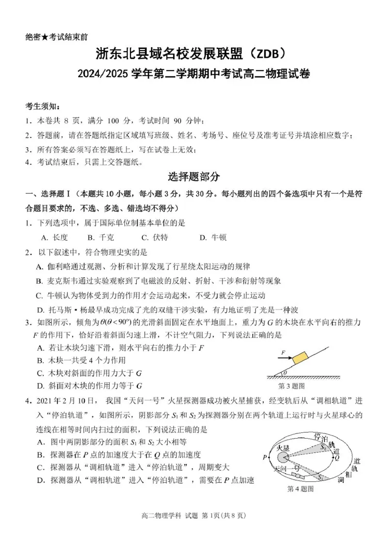 高二物理试卷_2024-2025高二（7-7月题库）_2025年05月试卷_0520浙江省浙东北县域名校发展联盟（ZDB）2024-2025学年高二下学期4月期中考试