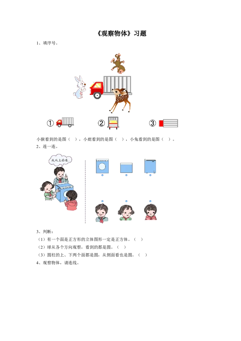 《观察物体》习题1_小学1-6年级全部试卷_数学_二年级_3-7-3、小学二年级数学上册_3-7-3-3、课件、讲义、教案_数学苏教版2年级上_习题