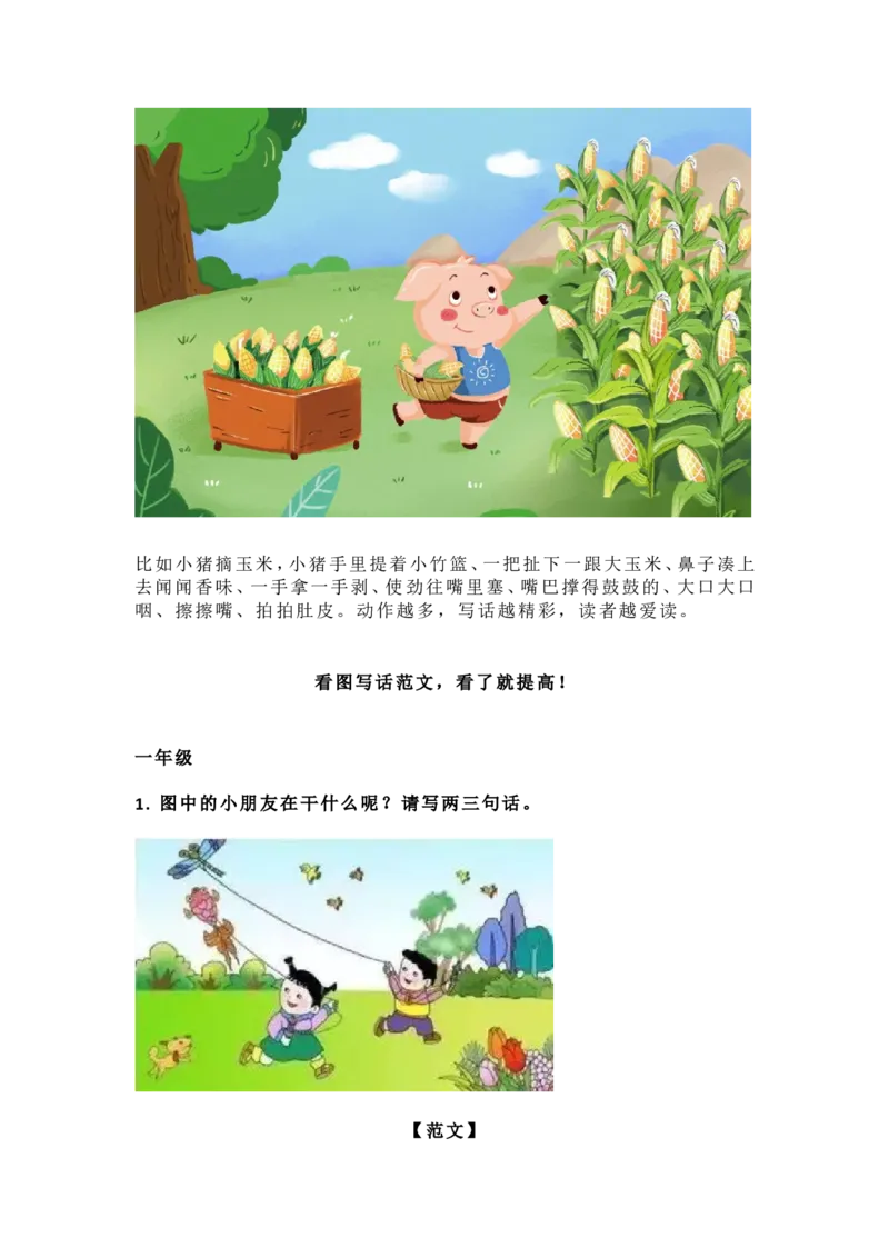 一二年级看图写话万能模板+步骤解析+范文_小学1-6年级全部试卷_语文_一年级_3-6-1、小学一年级语文上册_3-6-1-1、复习、知识点、归纳汇总_通用