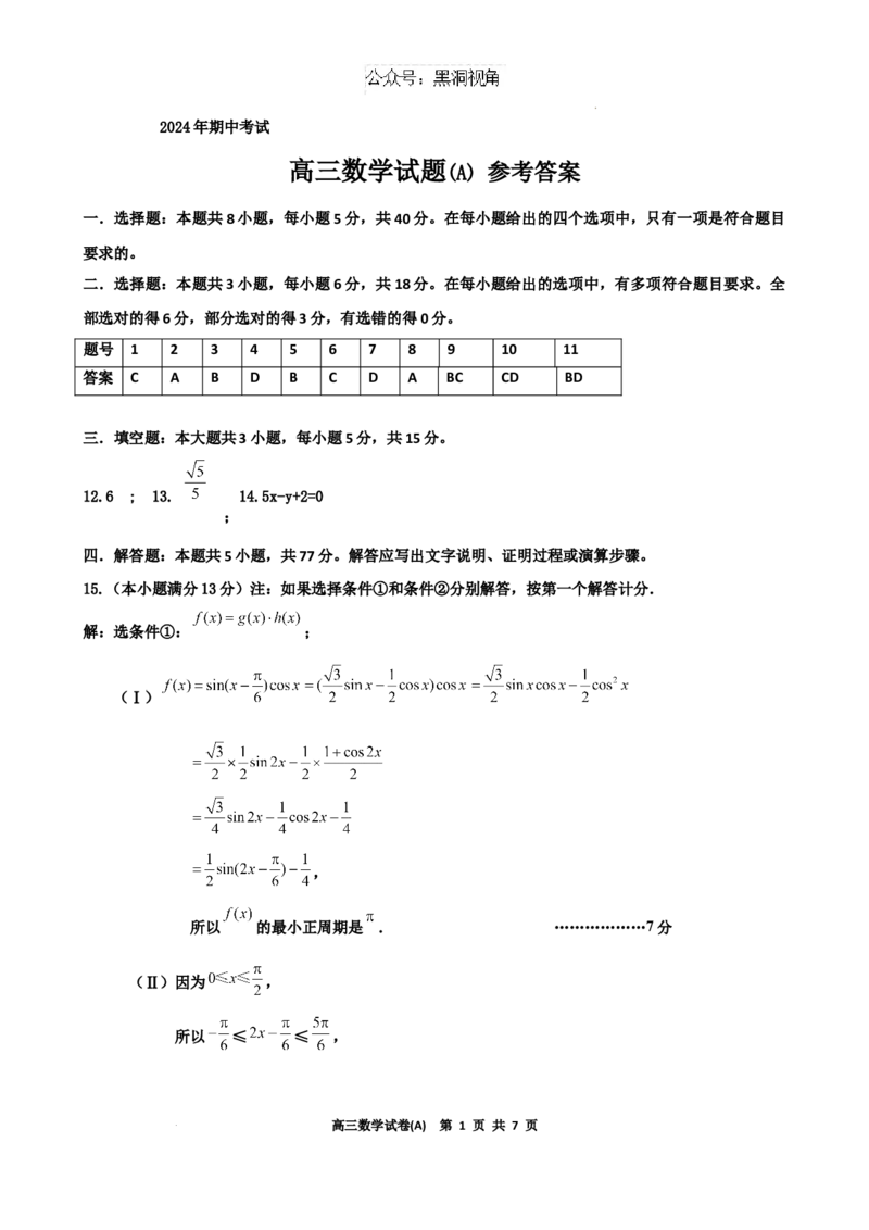 辽宁省鞍山市重点高中协作校2025届高三上学期期中考试数学答案_2024-2025高三（6-6月题库）_2024年12月试卷_1202辽宁省鞍山市重点高中协作校2025届高三上学期期中考试