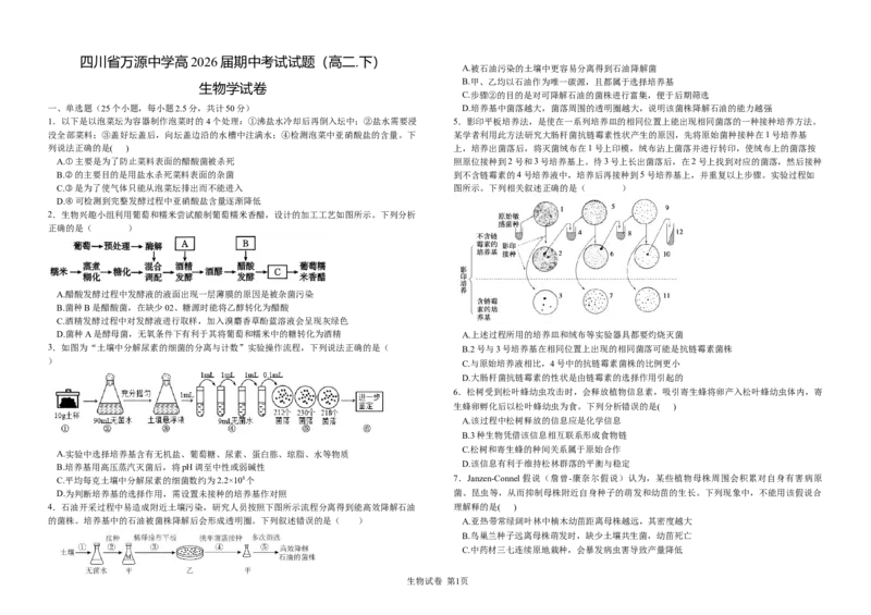 生物试卷_2024-2025高二（7-7月题库）_2025年04月试卷(1)_0421四川省达州市万源中学2024-2025学年高二下学期期中考试