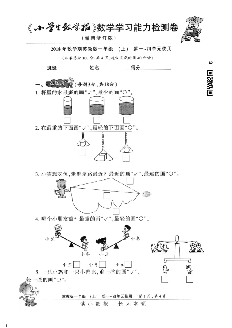 一年级上册小数报试卷+答案(1)_小学1-6年级全部试卷_数学_一年级_3-6-3、小学一年级数学上册_3-6-3-2、练习题、作业、试题、试卷_通用
