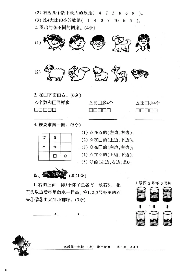 一年级上册小数报试卷+答案(1)_小学1-6年级全部试卷_数学_一年级_3-6-3、小学一年级数学上册_3-6-3-2、练习题、作业、试题、试卷_通用