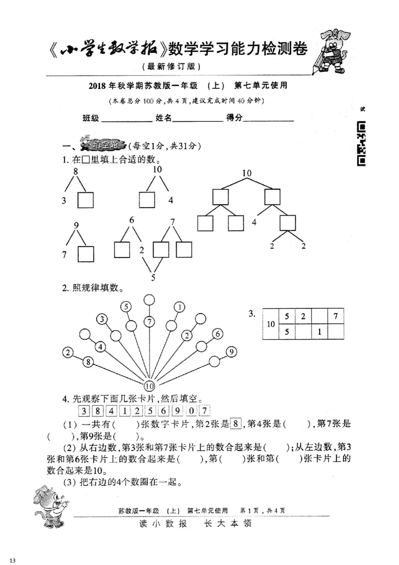 一年级上册小数报试卷+答案(1)_小学1-6年级全部试卷_数学_一年级_3-6-3、小学一年级数学上册_3-6-3-2、练习题、作业、试题、试卷_通用