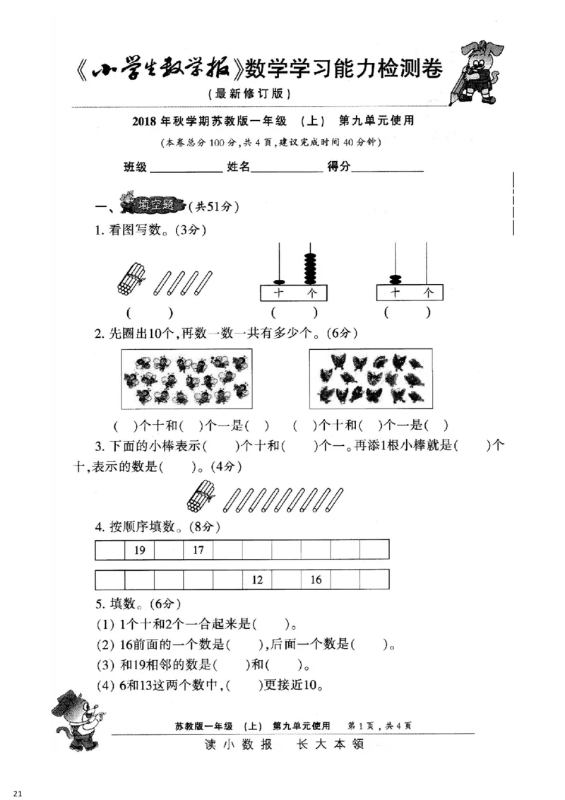 一年级上册小数报试卷+答案(1)_小学1-6年级全部试卷_数学_一年级_3-6-3、小学一年级数学上册_3-6-3-2、练习题、作业、试题、试卷_通用