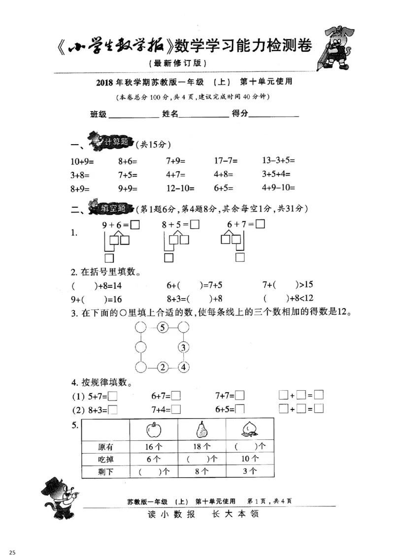 一年级上册小数报试卷+答案(1)_小学1-6年级全部试卷_数学_一年级_3-6-3、小学一年级数学上册_3-6-3-2、练习题、作业、试题、试卷_通用