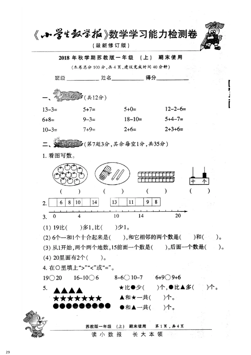 一年级上册小数报试卷+答案(1)_小学1-6年级全部试卷_数学_一年级_3-6-3、小学一年级数学上册_3-6-3-2、练习题、作业、试题、试卷_通用
