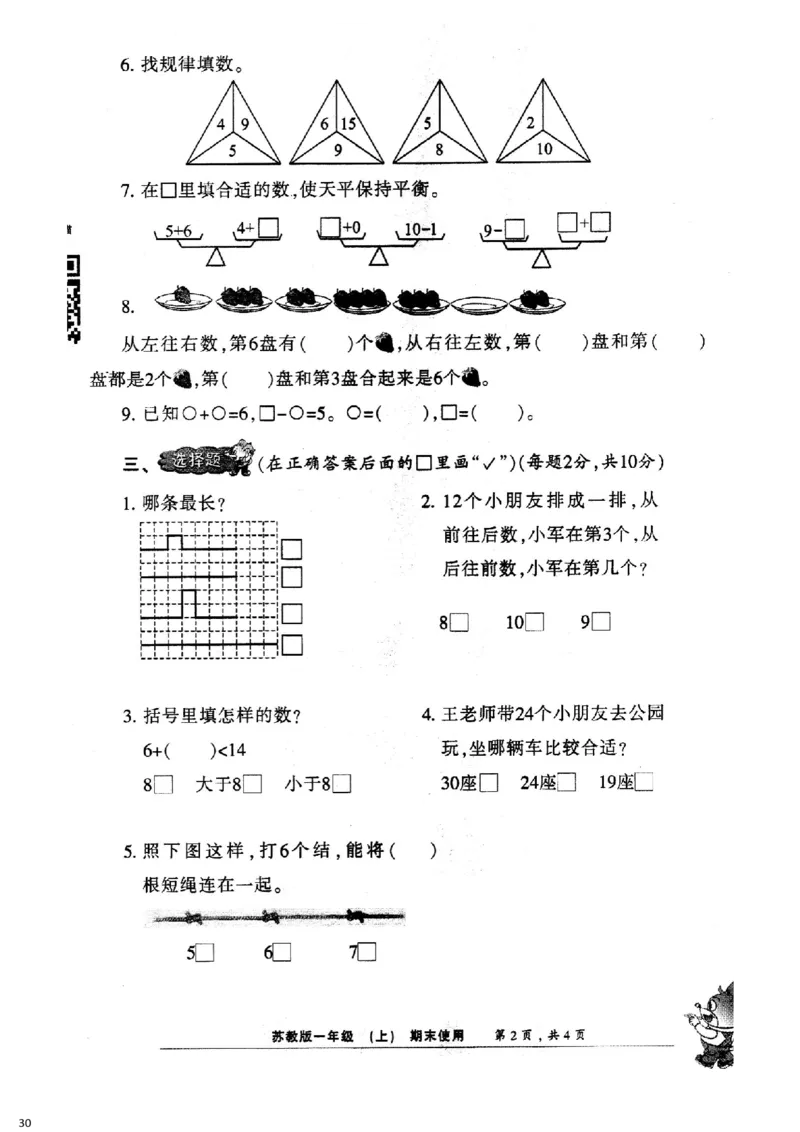 一年级上册小数报试卷+答案(1)_小学1-6年级全部试卷_数学_一年级_3-6-3、小学一年级数学上册_3-6-3-2、练习题、作业、试题、试卷_通用