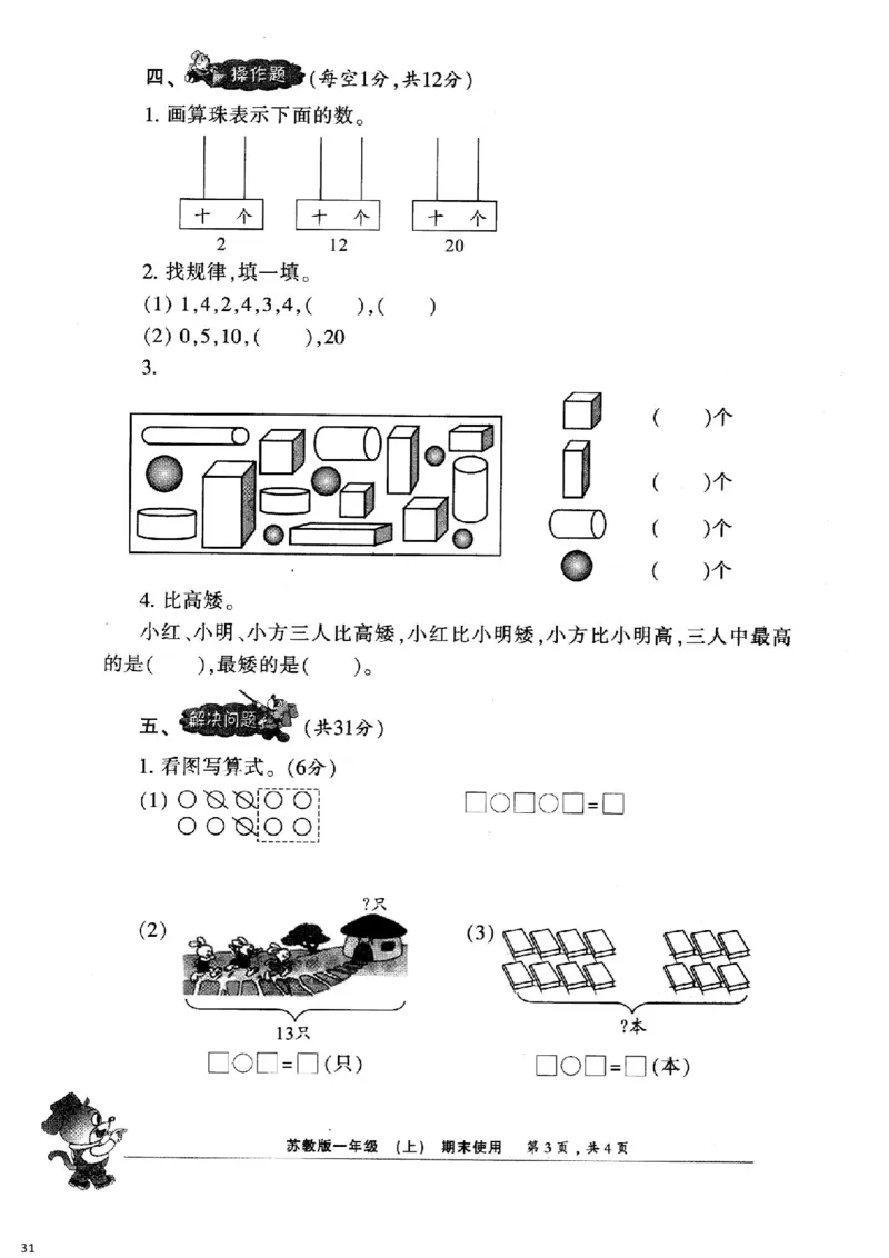 一年级上册小数报试卷+答案(1)_小学1-6年级全部试卷_数学_一年级_3-6-3、小学一年级数学上册_3-6-3-2、练习题、作业、试题、试卷_通用