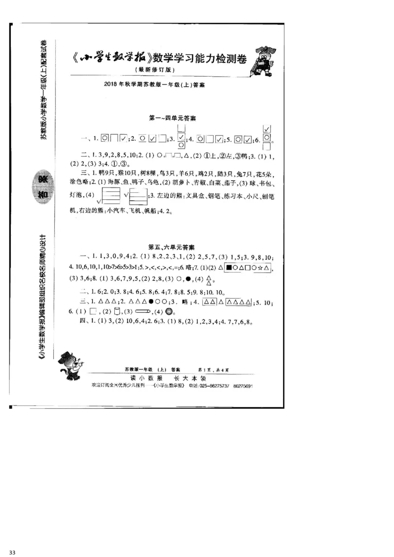 一年级上册小数报试卷+答案(1)_小学1-6年级全部试卷_数学_一年级_3-6-3、小学一年级数学上册_3-6-3-2、练习题、作业、试题、试卷_通用