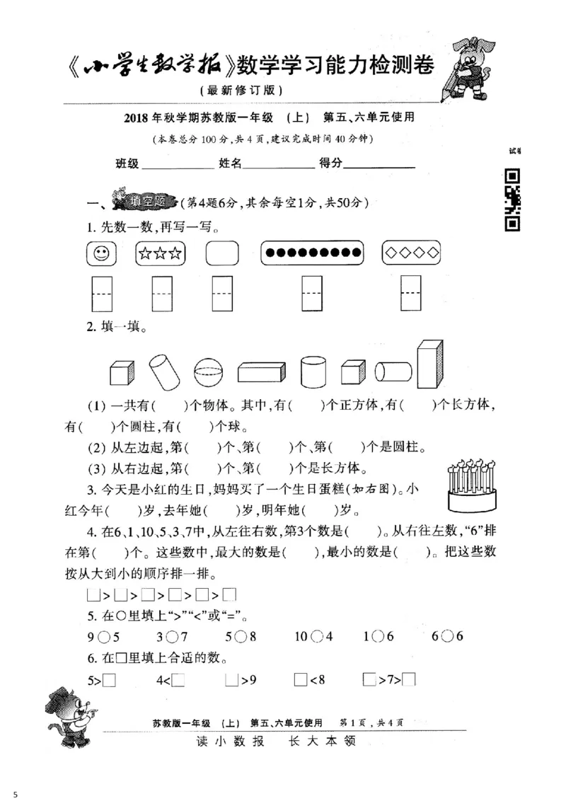 一年级上册小数报试卷+答案(1)_小学1-6年级全部试卷_数学_一年级_3-6-3、小学一年级数学上册_3-6-3-2、练习题、作业、试题、试卷_通用