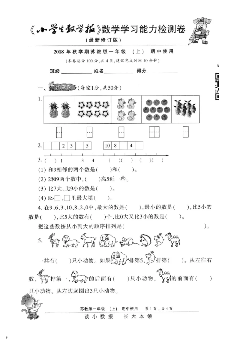 一年级上册小数报试卷+答案(1)_小学1-6年级全部试卷_数学_一年级_3-6-3、小学一年级数学上册_3-6-3-2、练习题、作业、试题、试卷_通用