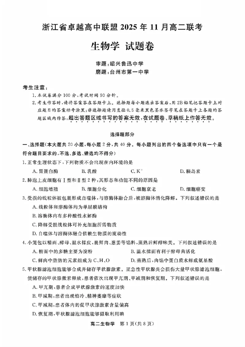 生物试题_2025年11月高二试卷_251126浙江省卓越高中联盟2025-2026学年高二上学期11月期中联考（全）_浙江省卓越高中联盟2025-2026学年高二上学期11月期中联考生物试题（图片版，含答案）