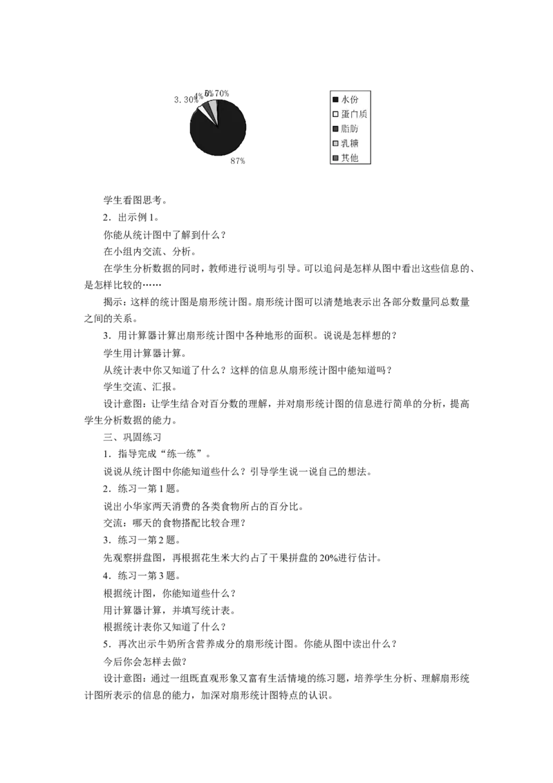 《扇形统计图》教案_小学1-6年级全部试卷_数学_六年级_3-11-4、小学六年级数学下册_3-11-4-3、课件、讲义、教案_（新）数学苏教版6年级下_教案