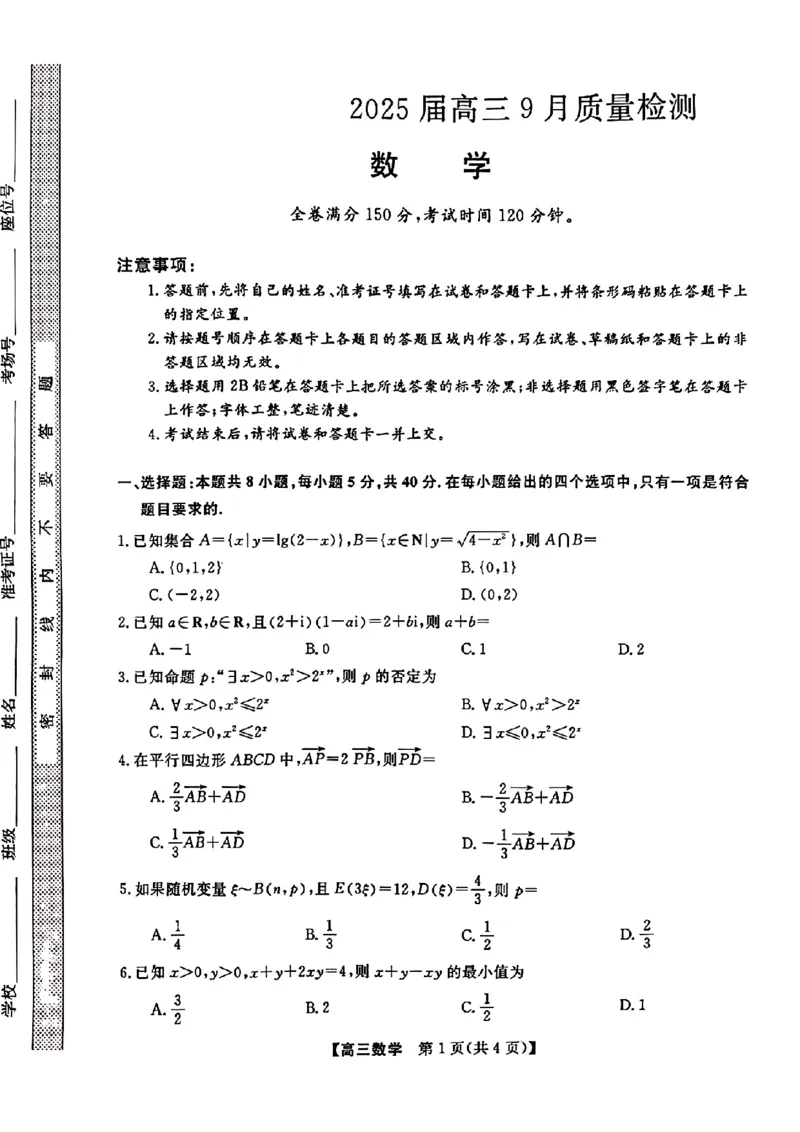 金科大联考&middot;2025届高三9月质量检测数学试卷_2024-2025高三（6-6月题库）_2024年09月试卷_0930河北省金科大联考2025届高三9月质量检测_金科大联考&middot;2025届高三9月质量检测数学