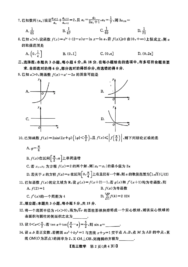 金科大联考&middot;2025届高三9月质量检测数学试卷_2024-2025高三（6-6月题库）_2024年09月试卷_0930河北省金科大联考2025届高三9月质量检测_金科大联考&middot;2025届高三9月质量检测数学
