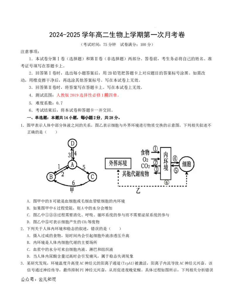 高二生物第一次月考卷（江苏专用）（考试版A4）测试范围：选择性必修1第1-4章（人教版2019）_2024-2025高二（7-7月题库）_2024年09月试卷