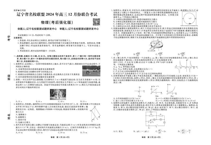 物理2024年辽宁高三12月联考试卷（考后强化版）_2024-2025高三（6-6月题库）_2024年12月试卷_1218辽宁名校联盟2024年高三12月联考（考后强化版）