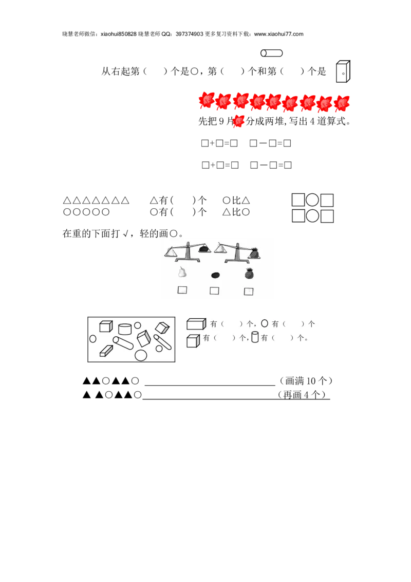 一年级上册数学-综合练习题精选_小学1-6年级全部试卷_数学_一年级_3-6-3、小学一年级数学上册_3-6-3-2、练习题、作业、试题、试卷_通用