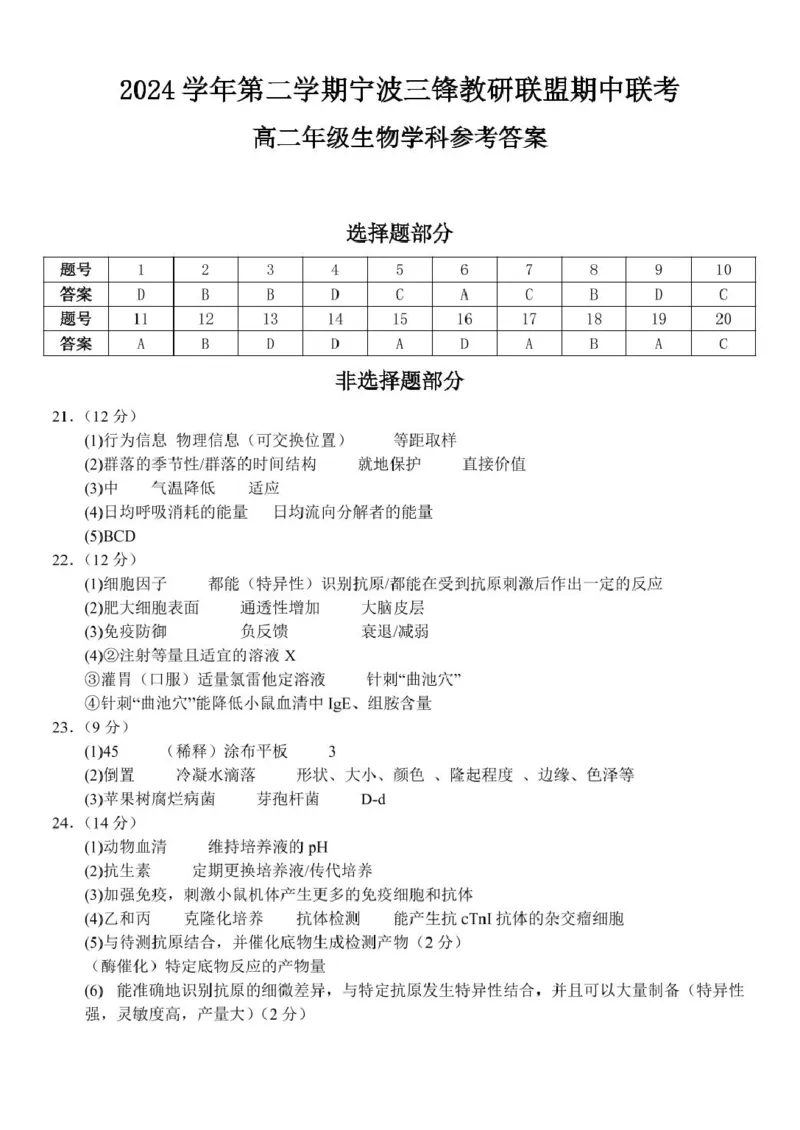 生物答案_2024-2025高二（7-7月题库）_2025年04月试卷(1)_0425浙江省三锋联盟2024-2025学年高二下学期4月期中考试_浙江省三锋联盟2024-2025学年高二下学期4月期中生物试题（扫描版，含答案）