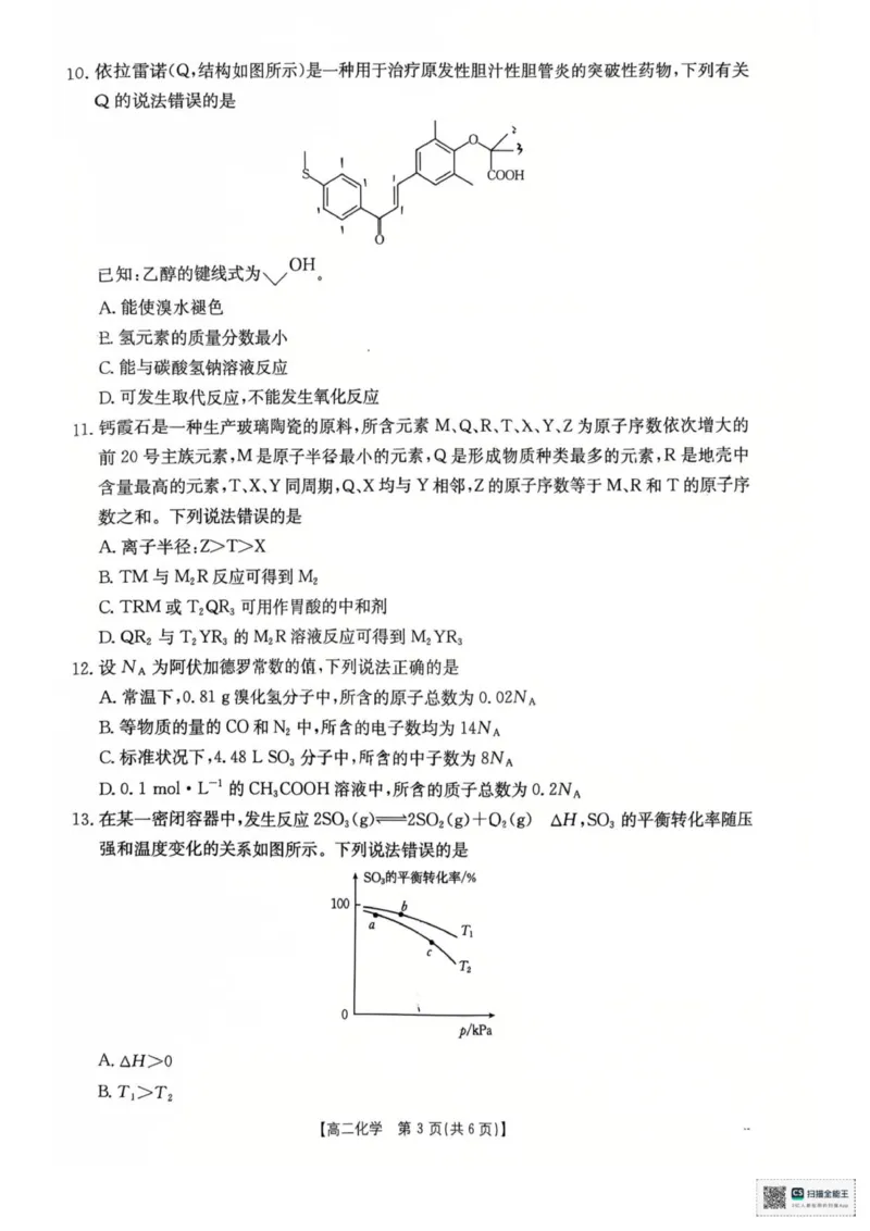 高二化学试卷(1)_2025年10月高二试卷_251021湖南省多校联考2025&mdash;2026学年高二上学期10月月考_湖南省多校联考2025-2026学年高二上学期10月月考化学试卷（图片版，含解析）
