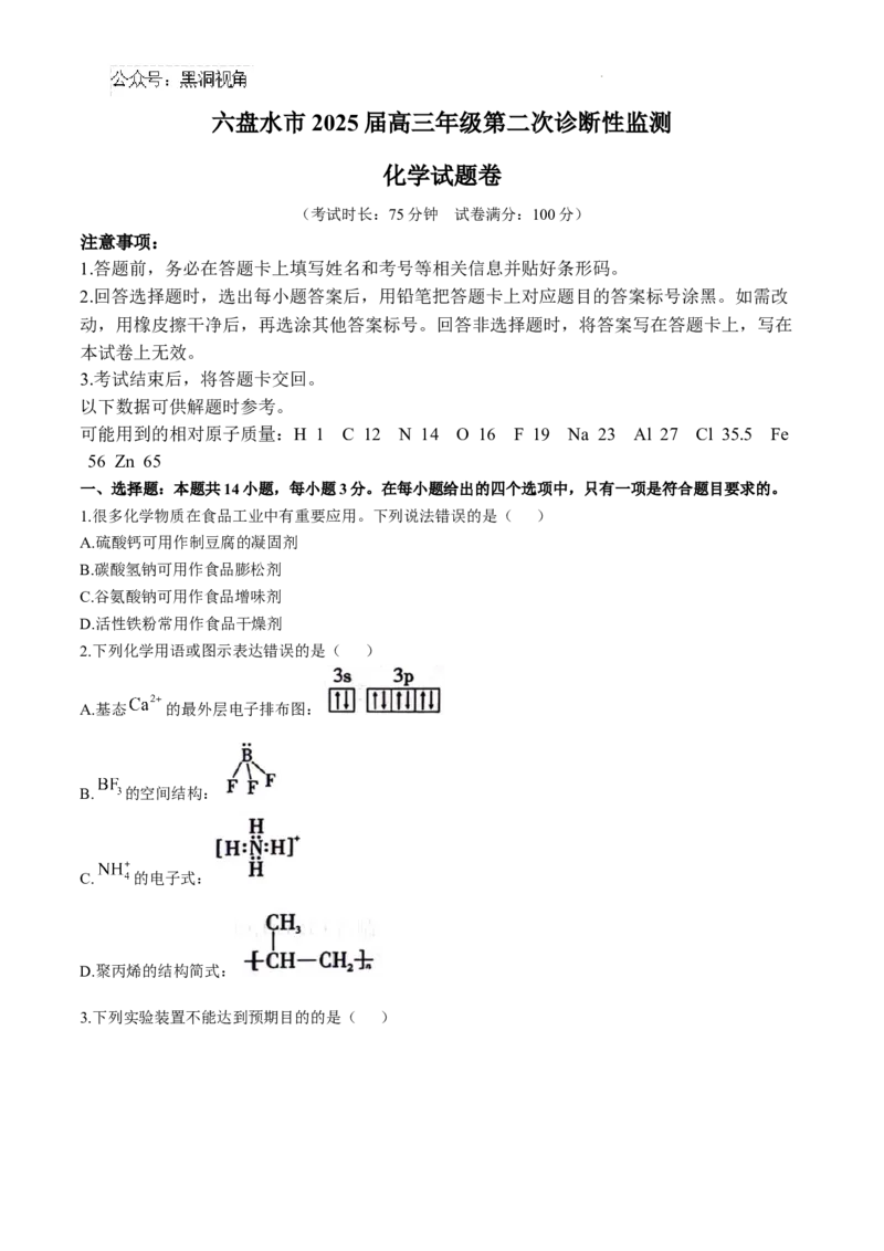 贵州省六盘水市2025届高三上学期第二次诊断性监测化学_2024-2026高三（6-6月题库）_2024年12月试卷_1203贵州省六盘水市2025届高三上学期第二次诊断性监测