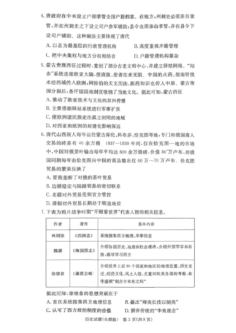 长郡中学2026届高三月考试卷（四）历史_2024-2026高三（6-6月题库）_2026年01月高三试卷_0104炎德&middot;英才大联考长郡中学2026届高三月考试卷（四）（全）