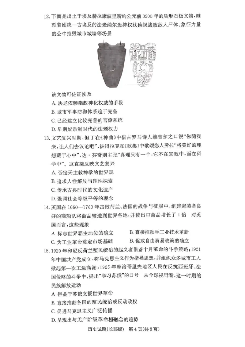 长郡中学2026届高三月考试卷（四）历史_2024-2026高三（6-6月题库）_2026年01月高三试卷_0104炎德&middot;英才大联考长郡中学2026届高三月考试卷（四）（全）