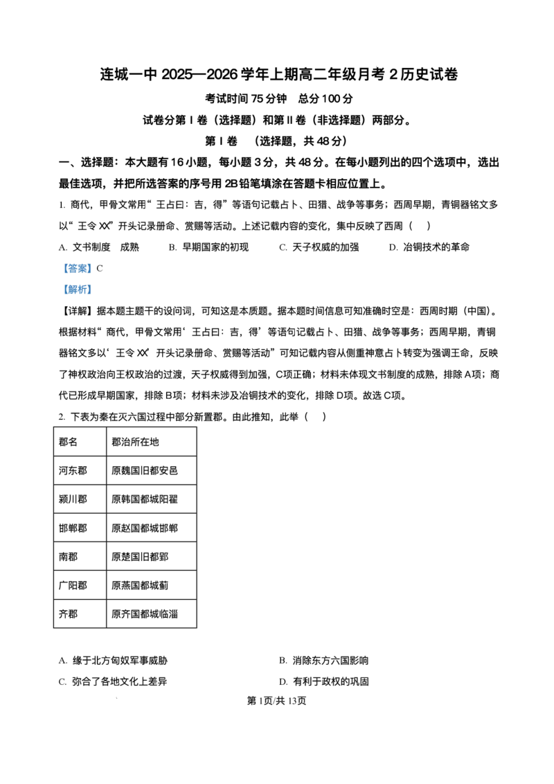 福建省连城县第一中学2025-2026学年高二上学期月考（2）历史试题含答案_2024-2025高二（7-7月题库）_2026年1月高二_260105福建省连城县第一中学2025-2026学年高二上学期12月月考（全）