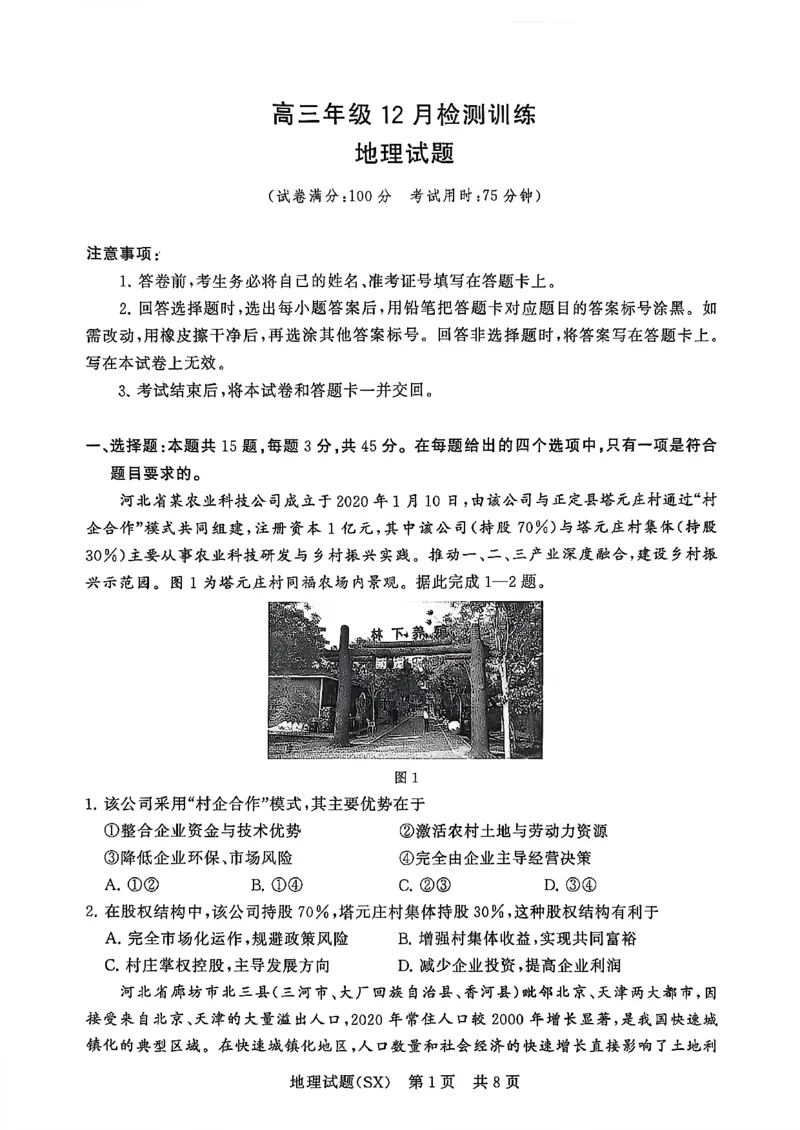 T8联考2026届高三年级12月检测训练地理(山西)_2024-2026高三（6-6月题库）_2025年12月高三试卷_2512252026届高三第一次学业质量评价联考（T8八省联考）（全科）_选科[山西专版]（全）