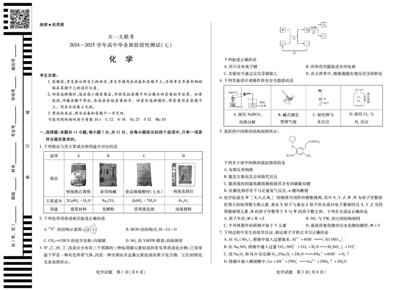 陕西、山西省天一大联考2024-2025学年高中毕业班阶段性测试（七）化学_2024-2025高三（6-6月题库）_2025年04月试卷