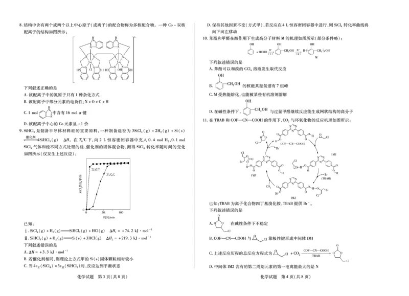 陕西、山西省天一大联考2024-2025学年高中毕业班阶段性测试（七）化学_2024-2025高三（6-6月题库）_2025年04月试卷